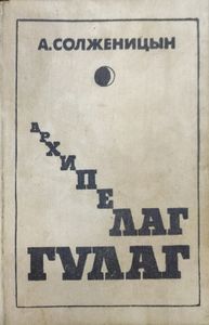 Архипелаг ГУЛАГ. 1918-1956. Том 2