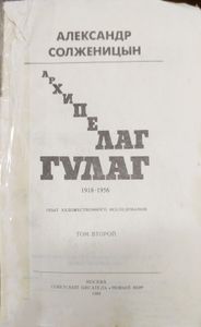 Архипелаг ГУЛАГ. 1918-1956. Том 2
