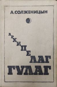 Архипелаг ГУЛАГ. 1918-1956. Том 3