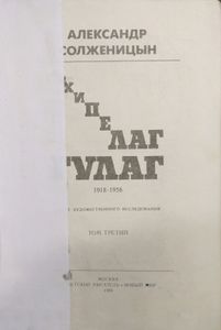 Архипелаг ГУЛАГ. 1918-1956. Том 3