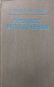 Процесс исключения