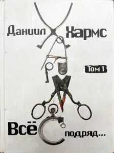 Все подряд. Том 1
