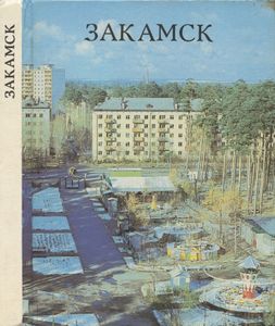 Закамск. 1941-1991