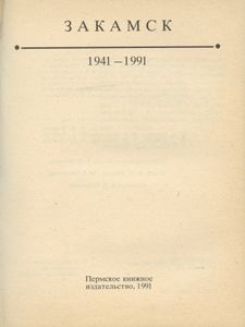 Закамск. 1941-1991