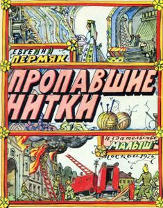 Пропавшие нитки