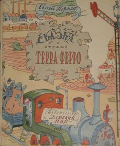 Сказка о стране Терра-Ферро