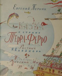 Сказка о стране Терра-Ферро