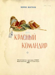 Красный командир