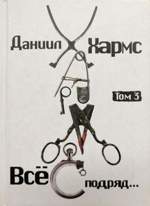 Все подряд. Том 3