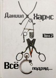 Все подряд. Том 2