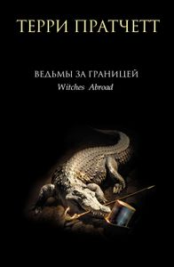 Ведьмы За Границей