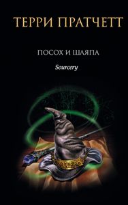 Посох И Шляпа