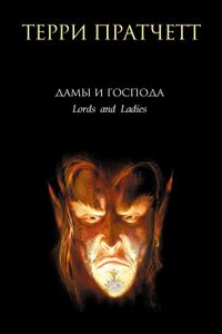 Дамы И Господа