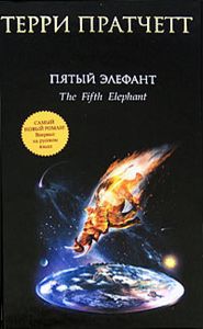 Пятый Элефант