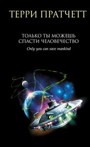 Только Ты Можешь Спасти Человечество