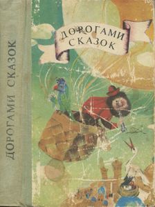 Дорогами сказок. Сказки народов СССР