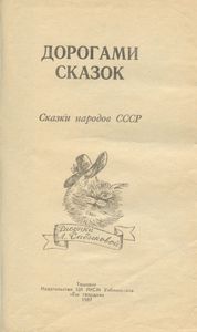 Дорогами сказок. Сказки народов СССР