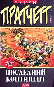 Последний Континент