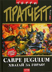 Carpe Jugulum. Хватай За Горло!