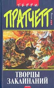 Творцы Заклинаний