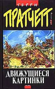 Движущиеся Картинки