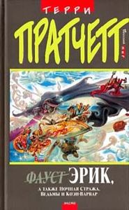Эрик, А Также Ночная Стража, Ведьмы И Коэн-Варвар