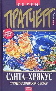 Санта-Хрякус. Страшдественская Сказка!