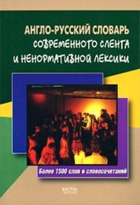 Англо-русский Словарь Современного Сленга И Ненормативной Лексики