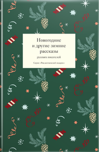 Новогодние И Другие Зимние Рассказы Русских Писателей