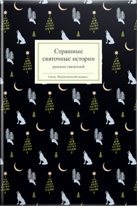 Страшные Святочные Истории Русских Писателей