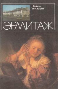 Эрмитаж: Планы Выставок