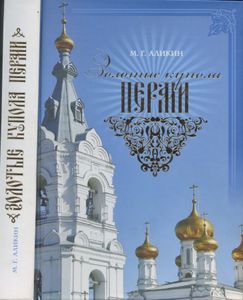 Золотые купола Перми. Соборы. Церкви. Часовни