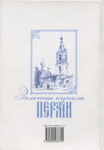 Золотые купола Перми. Соборы. Церкви. Часовни