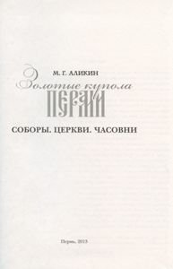 Золотые купола Перми. Соборы. Церкви. Часовни