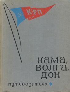 Кама, Волга, Дон. Путеводитель