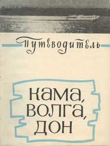 Кама, Волга, Дон. Путеводитель