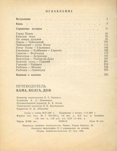 Кама, Волга, Дон. Путеводитель