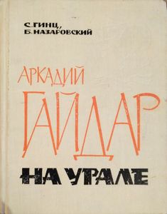 Аркадий Гайдар на Урале. Страницы биографии