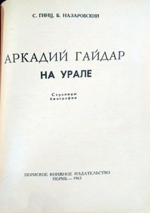 Аркадий Гайдар на Урале. Страницы биографии