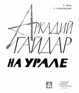 Аркадий Гайдар на Урале. Страницы биографии