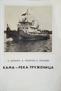 Кама — река-труженица