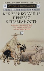 Как Великодушие Привело К Праведности