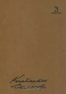 Собрание Сочинений В Десяти Томах. Том Третий. Пьесы (1946-1961) / Дым Отечества / Товарищи По Оружию / Случай С Полыниным