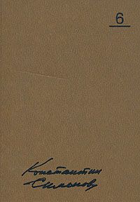 Собрание Сочинений В Десяти Томах. Том Шестой. Живые И Мёртвые. Книга Третья. Последнее Лето
