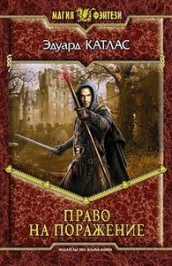 Право На Поражение