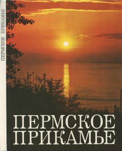 Пермское Прикамье. Фотоальбом