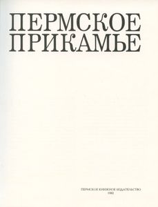Пермское Прикамье. Фотоальбом