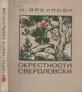 Окрестности Свердловска