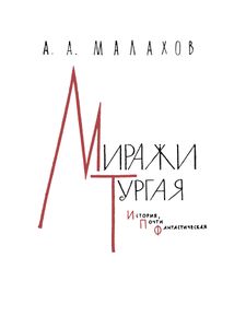 Миражи Тургая