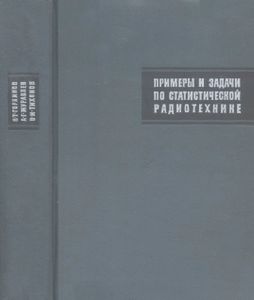 Примеры И Задачи По Статической Радиотехнике